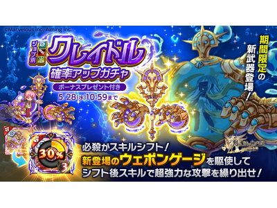 スマホ向け本格オンラインRPG『剣と魔法のログレス いにしえの女神』＜新登場「ウェポンゲージ」を駆使して戦え！「ジョブ別 クレイドル確率アップガチャ」＞
