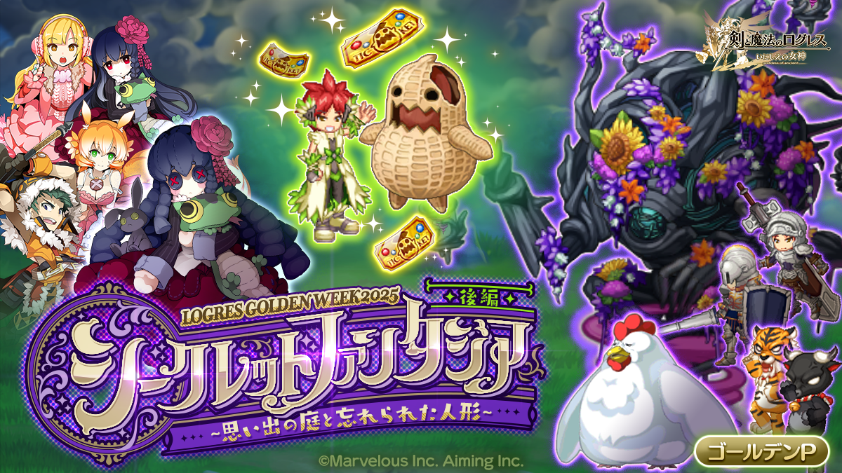 スマホ向け本格オンラインRPG『剣と魔法のログレス いにしえの女神』＜みんなでつくったテーマパークが開園！「茶々丸」に滅剣登場！＞