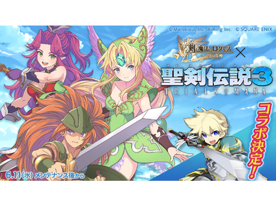 スマホ向け本格オンラインRPG『剣と魔法のログレス いにしえの女神』＜「ログレス」×「聖剣伝説3 TRIALS of MANA」コラボ決定！＞