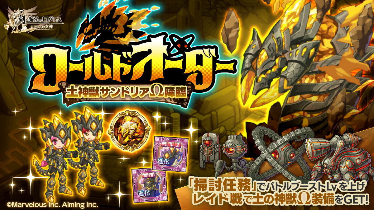 スマホ向け本格オンラインRPG『剣と魔法のログレス いにしえの女神』＜新たな兵器が姿を現す。「ワールドオーダー 土神獣サンドリアΩ降臨」開催！＞
