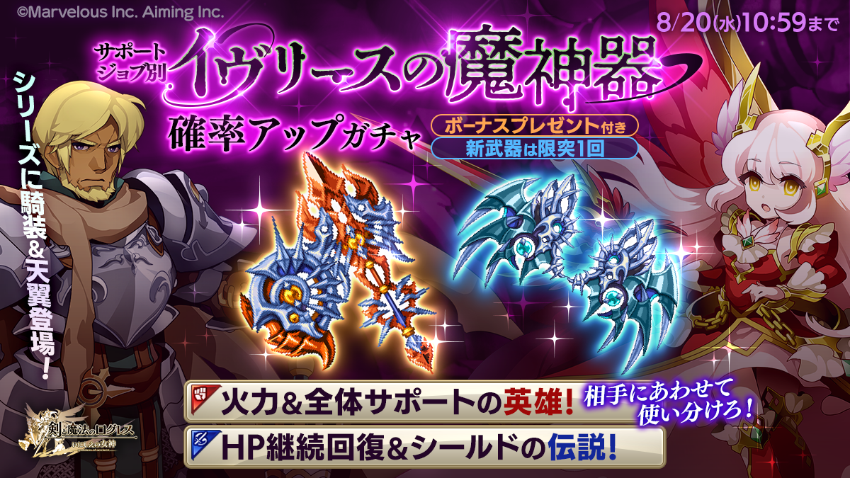 スマホ向け本格オンラインRPG『剣と魔法のログレス いにしえの女神』＜「イヴリースの魔神器」に騎装＆天翼登場！＞