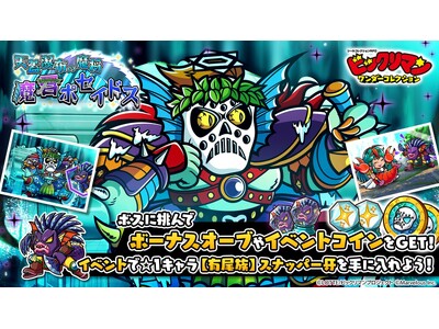 シールコレクションRPG『ビックリマン・ワンダーコレクション』：期間限定イベント「天蓋瀑布の魔将　魔君ポ...