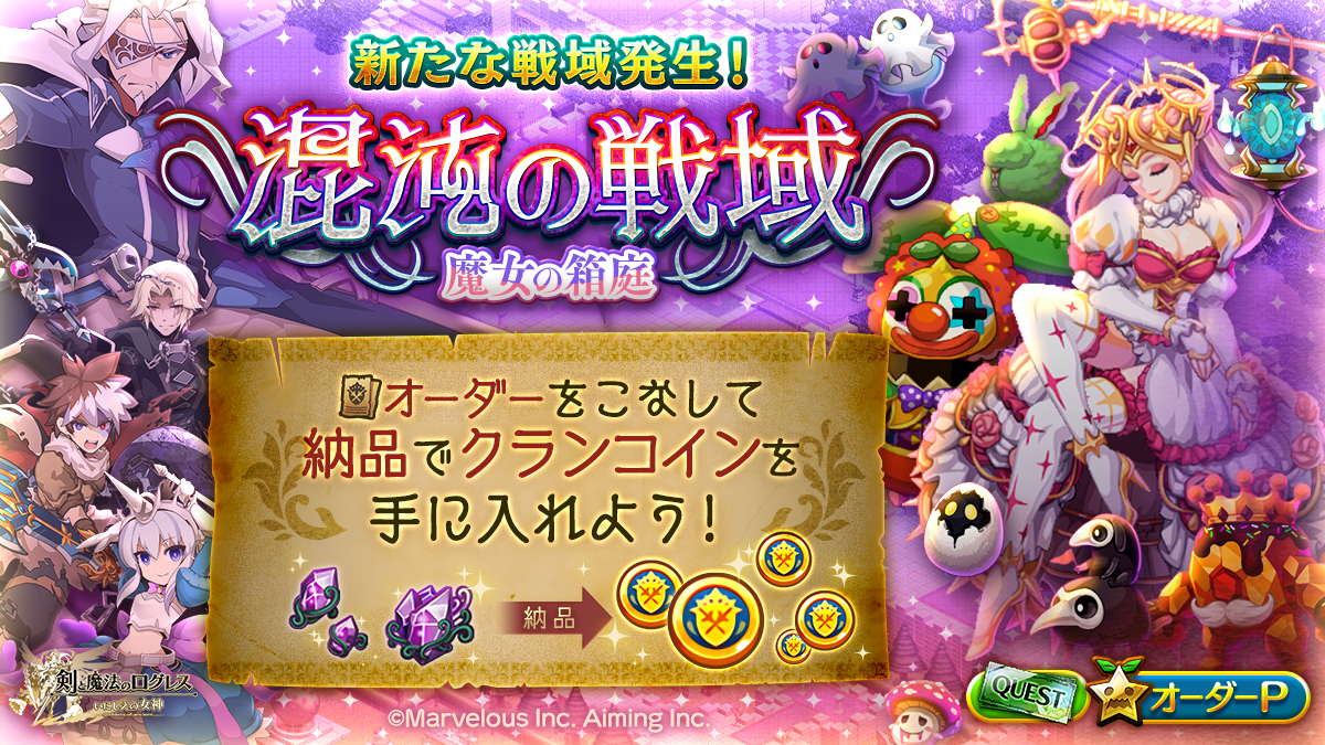 スマホ向け本格オンラインRPG『剣と魔法のログレス いにしえの女神』＜魔女の箱庭へようこそ…♪新たなクランイベント登場！＞