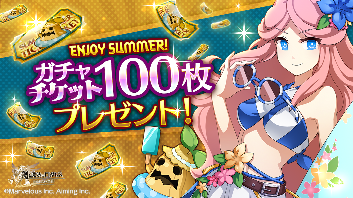 スマホ向け本格オンラインRPG『剣と魔法のログレス いにしえの女神』＜天界編2章解放！ガチャチケ100枚は9/3(水)まで！＞