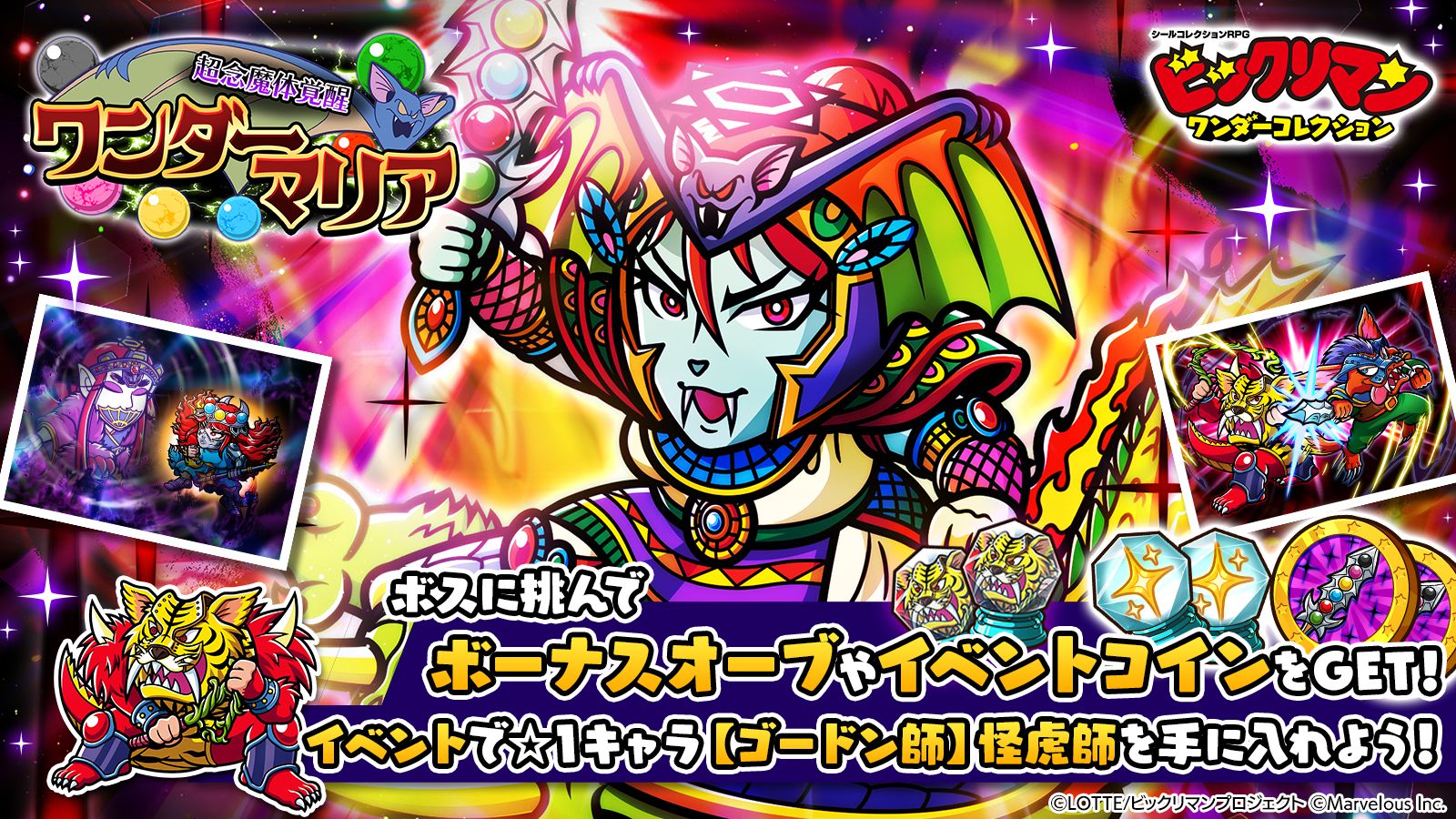 シールコレクションRPG『ビックリマン・ワンダーコレクション』：期間限定イベント「超念魔体覚醒・ワンダーマリア」の開始！新キャラ「ワンダーマリア」、「瞬動師」が登場！