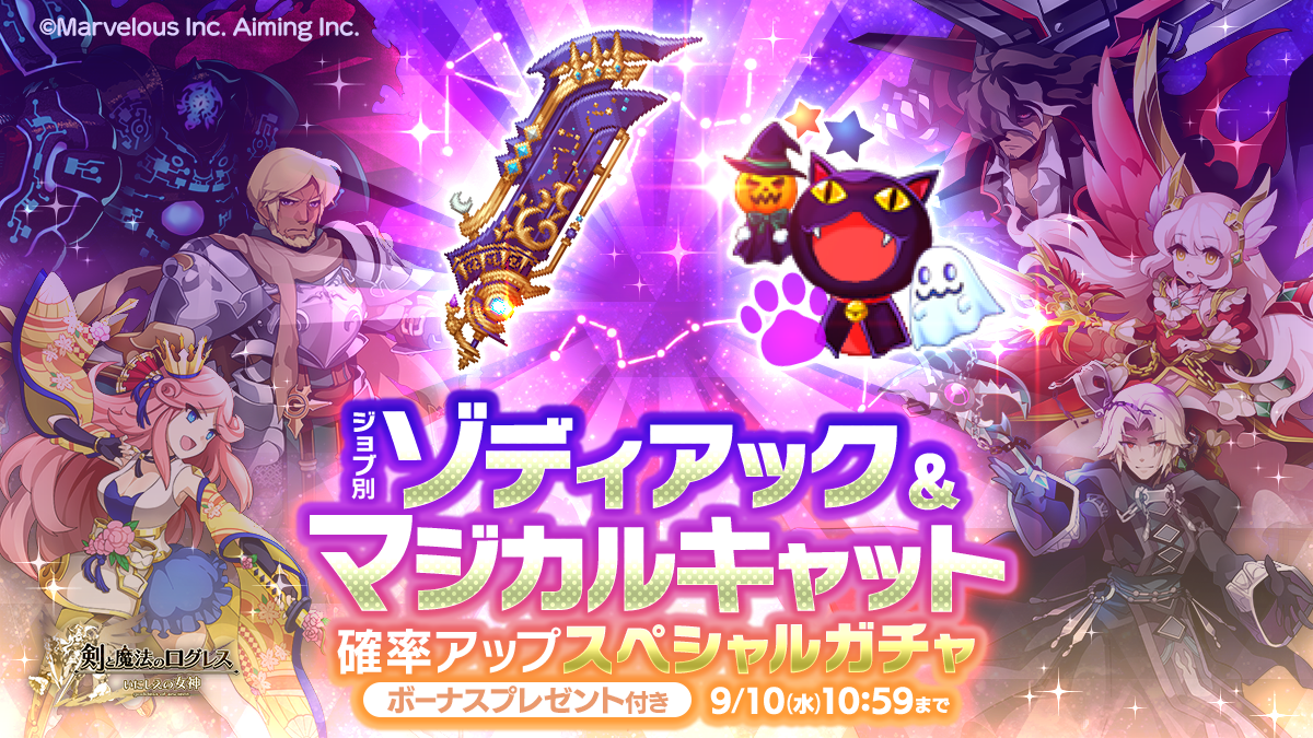 スマホ向け本格オンラインRPG『剣と魔法のログレス いにしえの女神』＜「ジョブ別 ゾディアック&マジカルキャット確率アップスペシャルガチャ」販売！＞