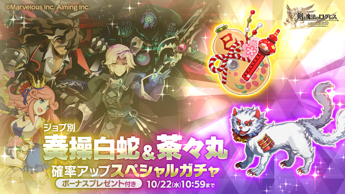 スマホ向け本格オンラインRPG『剣と魔法のログレス いにしえの女神』＜期間限定武器「奏操白蛇」と「茶々丸」の確率アップガチャを販売！＞