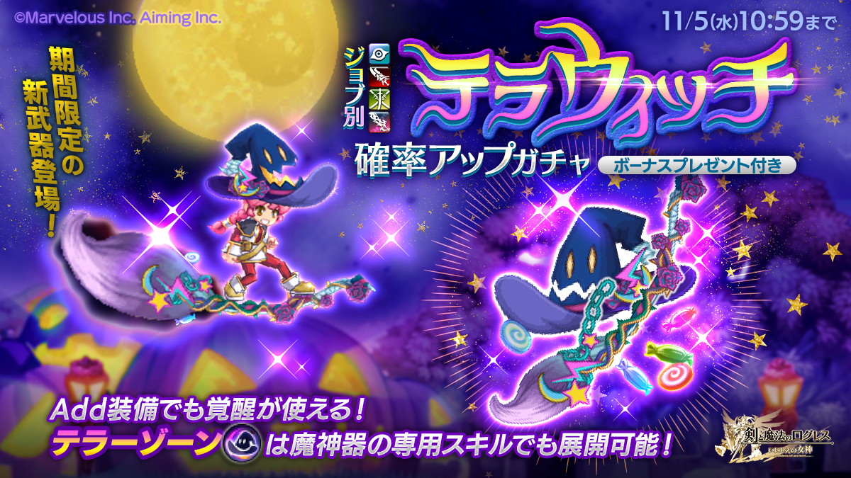 スマホ向け本格オンラインRPG『剣と魔法のログレス いにしえの女神』＜ログレスハロウィン★新武器＆新イベントが登場！＞