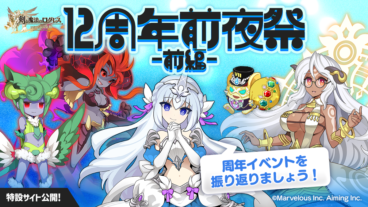 スマホ向け本格オンラインRPG『剣と魔法のログレス いにしえの女神』＜まもなくログレスは12周年！前夜祭開幕！＞