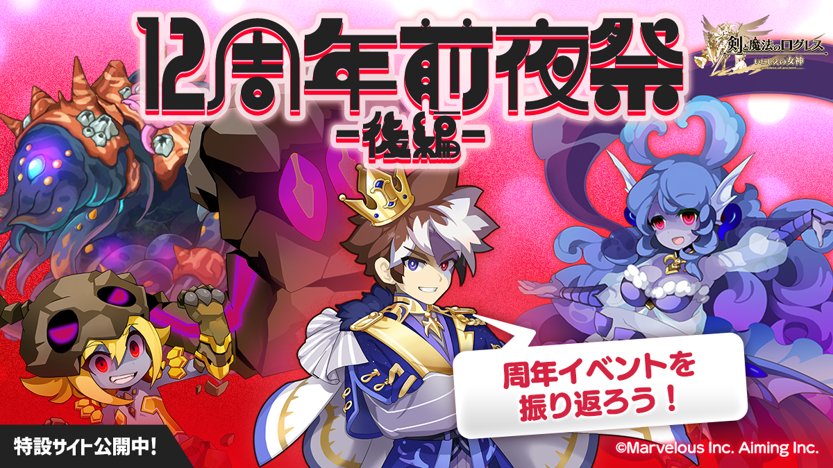 スマホ向け本格オンラインRPG『剣と魔法のログレス いにしえの女神』＜前夜祭開催中！12周年記念イベントは11/19(水)開始！＞