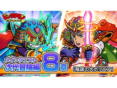 シールコレクションRPG『ビックリマン・ワンダーコレクション』：次代冒険編8章「陰謀の大ポリニア」の開始...