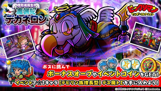 シールコレクションRPG『ビックリマン・ワンダーコレクション』：期間限定イベント「魔形成蘇生！魔偶妃デカネロン」の開始！新キャラ「デカネロン」、「シンドンネン」が登場！