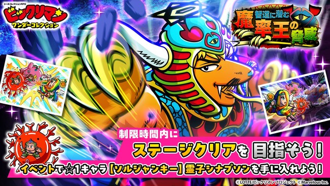 シールコレクションRPG『ビックリマン・ワンダーコレクション』：期間限定イベント「智道に潜む魔率王の脅威」の開始！新キャラ「魔統ゴモランジェロ」、「縁縄同源士」が登場！