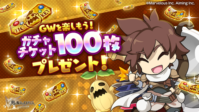 スマホ向け本格オンラインRPG『剣と魔法のログレス いにしえの女神』＜ガチャチケット100枚のプレゼントは5/27(水)まで！＞