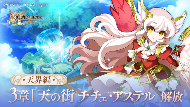 スマホ向け本格オンラインRPG『剣と魔法のログレス いにしえの女神』＜天界編シナリオ3章解放！＞