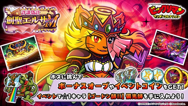 シールコレクションRPG『ビックリマン・ワンダーコレクション』：期間限定イベント「詐謀偽計　創聖エルサＭ」の開始！新キャラ「創聖エルサＭ」、「聖導ギリテス」が登場！