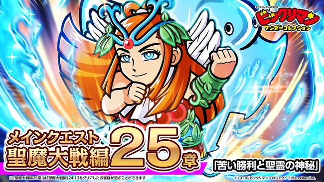シールコレクションRPG『ビックリマン・ワンダーコレクション』：聖魔大戦編25章「苦い勝利と聖霊の神秘」の開始！新キャラ「聖霊牛若」、「桃太郎同源士」が登場！