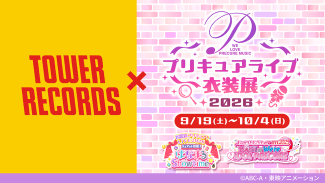 プリキュアライブ衣装展が今年も開催決定！9月19日(土)～10月4日(日)＠タワーレコード渋谷