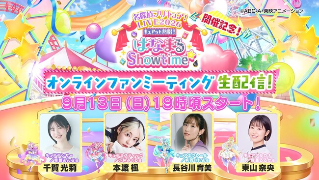 ＜9/13(日)19:00からプリキュア公式YouTubeチャンネルにて生配信！＞「名探偵プリキュア！LIVE2026」開催記念！オンラインファンミーティング開催決定！
