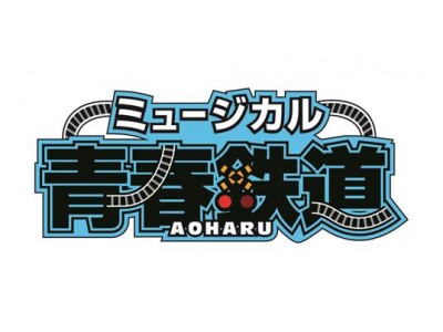 ミュージカル 青春 Aoharu 鉄道 19年5月 新作上演決定 企業リリース 日刊工業新聞 電子版