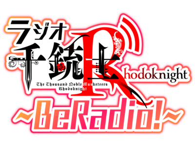 事前登録受付中の『千銃士:Rhodoknight』、熊谷健太郎さん、八代拓さんがMCのネットラジオ「千銃士:Rhodoknight～BeRadio!～」の第2回目を本日配信開始！