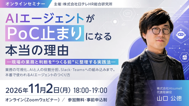 日テレAI-HRがAIエージェントの要件定義と定着設計をテーマにした無料ウェビナーを開催