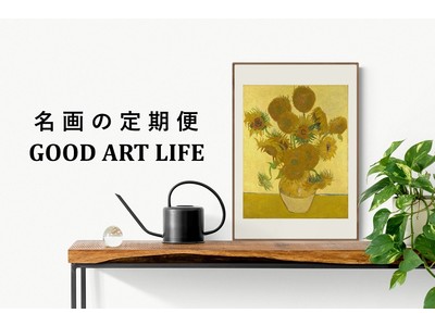 ゴッホ、モネ、ルノワールなど世界の名画が月1回ポストに届く、名画の定期便「GOOD ART LIFE（グッドアートライフ）」をリリース。