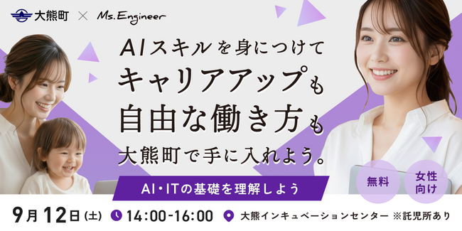 「移住したら、仕事はどうする?」大熊町でAI・ITを活用した新しい働き方とキャリアを考える女性向けイベントを9月12日に開催