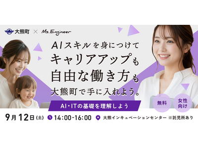 「移住したら、仕事はどうする？」大熊町でAI・ITを活用した新しい働き方とキャリアを考える女性向けイベン...