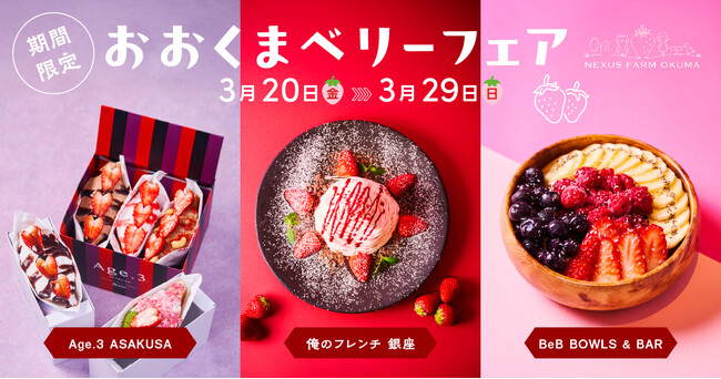 福島県・大熊町の復興のシンボル「おおくまベリー」コラボプロジェクト始動！“フルーツの香り漂うロマンの里”のいちごが、都内の名店で特別な一皿に