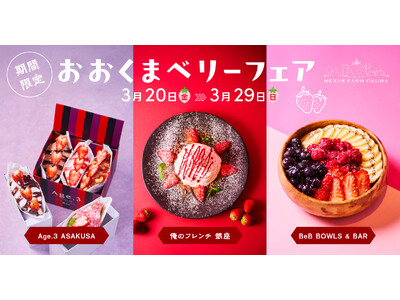 福島県・大熊町の復興のシンボル「おおくまベリー」コラボプロジェクト始動！“フルーツの香り漂うロマンの里”のいちごが、都内の名店で特別な一皿に