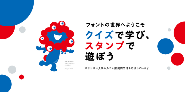 プレスリリース「フォントのモリサワによる大阪・関西万博記念！サイト「フォント de スタンプ」オープン。好きな言葉＆デザイン＆フォントで自分にぴったりのオリジナルデジタルスタンプが作れる！期間限定で万博モチーフも！」のイメージ画像