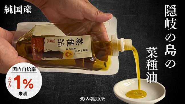 ～ 影山製油所「隠岐の島 菜種油」をMakuakeにて先行発売 ～ ユネスコ世界ジオパーク・隠岐の島で育てた「日本で1％未満」の純国産菜種を、出雲の老舗製油所が伝統の圧搾製法で丁寧に搾油。