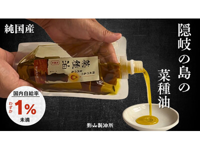 ～ 影山製油所「隠岐の島 菜種油」をMakuakeにて先行発売 ～ ユネスコ世界ジオパーク・隠岐の島で育てた「日本で1％未満」の純国産菜種を、出雲の老舗製油所が伝統の圧搾製法で丁寧に搾油。