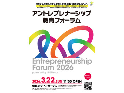 県境を越えた５大学連携プラットフォーム『IJIE-Nexus』が始動アントレプレナーシップ教育フォーラム2026開催