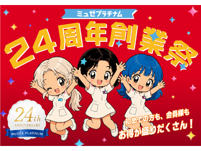 ミュゼプラチナムが24周年！感謝の気持ちを込めて創業祭を開催「総額1億円マイル還元くじ」で、1等は購入金額100％分をミュゼマイルで還元！