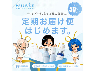ミュゼショッピング、人気コスメをお得に続けられる「定期お届け便」を2026年7月1日（水）より開始