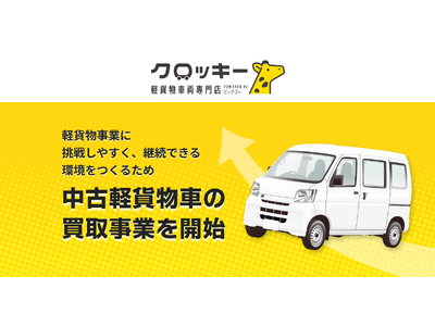 軽貨物事業を継続かつ挑戦しやすい環境をつくる中古車販売に向けた第一弾リリース：中古車買い取り事業を開始