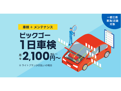 ドライバーの安全と収入への影響を守る、1日車検サービス