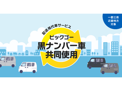 「物流2024年問題」を解決へ、配送用代車サービス「ピックゴー黒ナンバー車共同使用」が近畿エリアに拡大