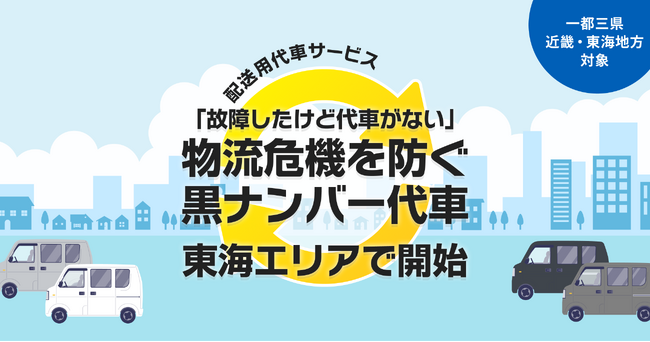 「故障したけど代車がない」物流危機を防ぐ黒ナンバー代車、東海エリアで開始