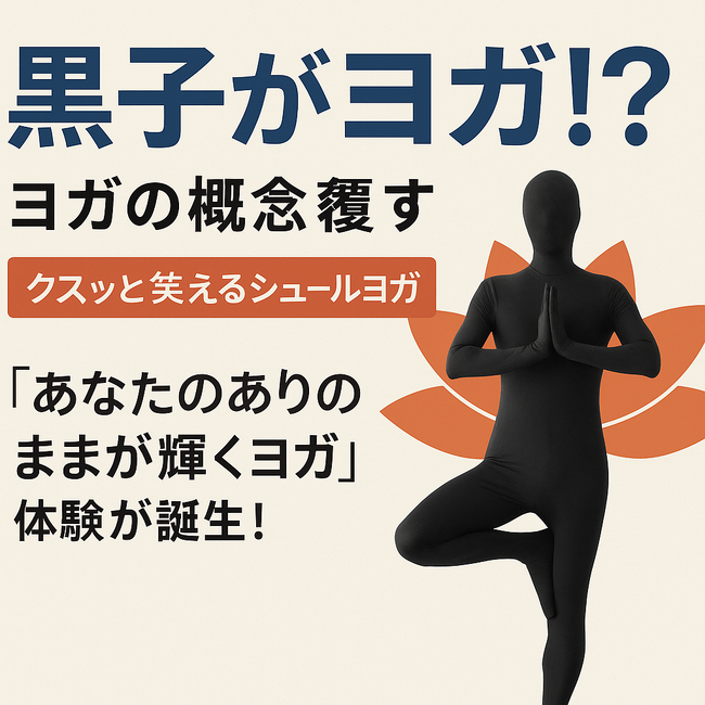 「黒子がヨガ!?」- ヨガの概念、覆します。黒子ヨガが正式ローンチ!