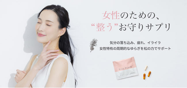 女性の心と体をサポートする新感覚サプリ「Pino Fleur(R)（ピノフルール）」誕生