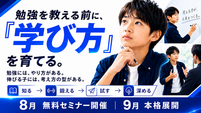 勉強を教える前に、「学び方」を育てる。「考え方の型」を社会での挑戦へつなぐ共育モデルを9月から本格展開