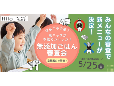 4歳~小学生の子どもたちが新メニューを“本気でジャッジ”する参加型食育イベント「無添加ごはん審査会」京都...