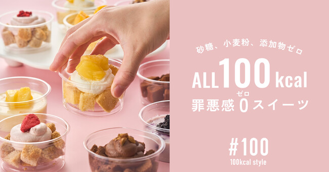 すべて100kcal、砂糖・小麦粉・添加物ゼロ。罪悪感ゼロの“ごほうびスイーツ”『#100（シャープ100）』新発売！