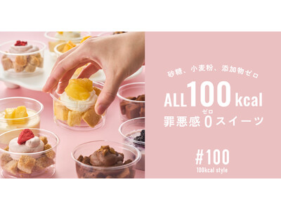 すべて100kcal、砂糖・小麦粉・添加物ゼロ。罪悪感ゼロの“ごほうびスイーツ”『#100（シャープ100）』新発売！
