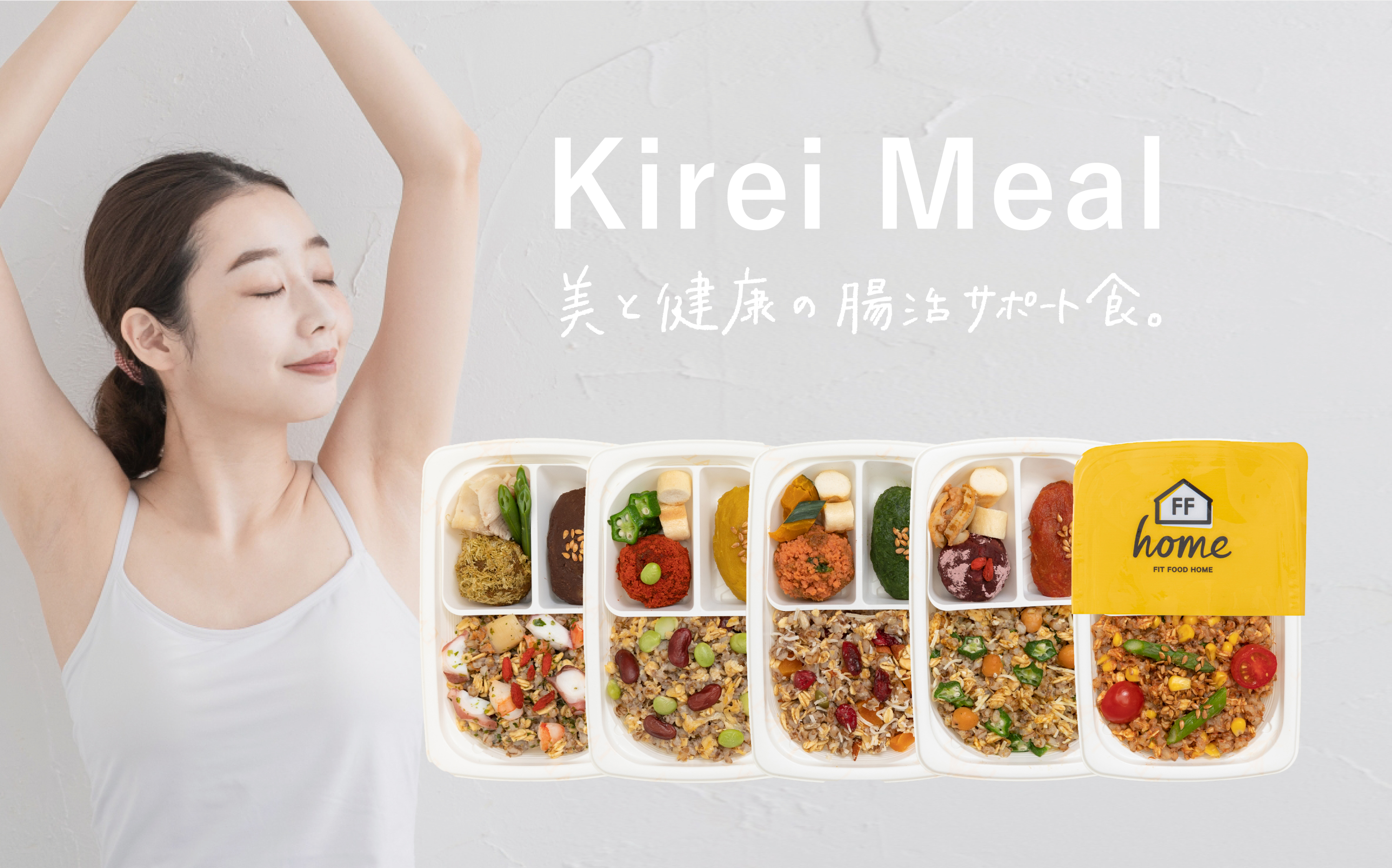 話題の健康宅食サービス「FIT FOOD HOME」から、腸活サポート食“キレイミール”が新登場！