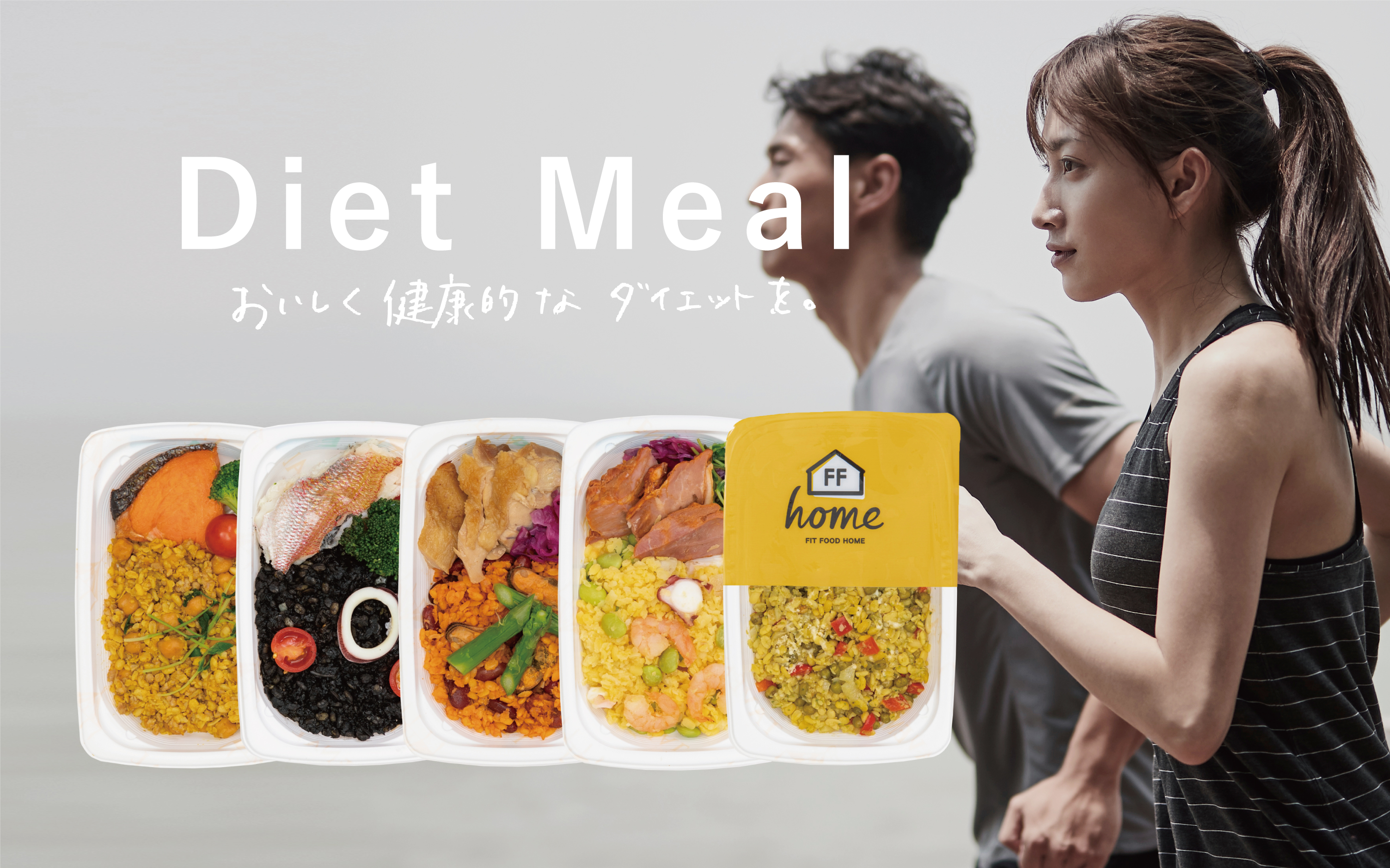 フィットネス業界で今話題の「FIT FOOD HOME」が、“ダイエットミール”を大幅リニューアル！取扱店舗も同時募集！