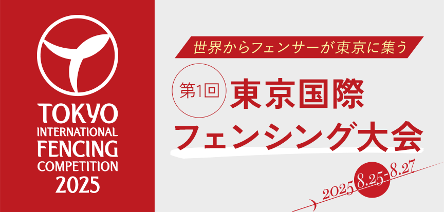 世界からフェンサーが東京に集う。第1回東京国際フェンシング大会、2025年8月 初開催